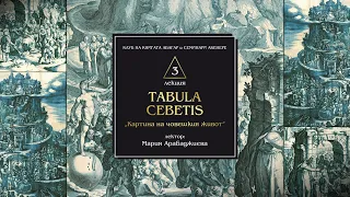 „TABULA CEBETIS: Картина на човешкия живот“ - част 1