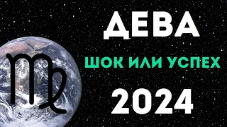 ДЕВА ПРОГНОЗ НА 2024 ГОД на 12 сфер жизни