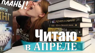 ЧИТАЮ В АПРЕЛЕ📖 ЭПИЧНЫЕ КНИЖНЫЕ ПЛАНЫ🔥