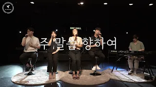 [내 삶의 방향이신 주님] 주 말씀 향하여 (하늘의 나는 새도) - To.Ministry (투미니스트리)