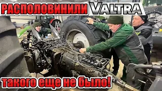 Раскатали Трактор Valtra-Такого у нас еще не было/Ремонт Сельхозтехники