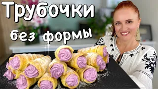 ПИРОЖНЫЕ ТРУБОЧКИ С КРЕМОМ Как в детстве Быстрое слоёное тесто Люда Изи Кук выпечка к чаю Cream Roll