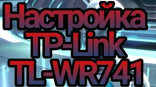 Настройка и прошивка роутера TP-Link TL-WR741ND_V4