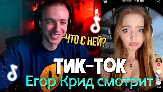 ЕГОР КРИД СМОТРИТ ТИК-ТОК/TIK-TOK #39  (Новые тренды)