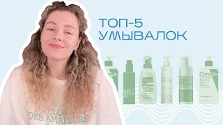 Топ 5 УМЫВАЛОК для лица (гели и пенки) 2022