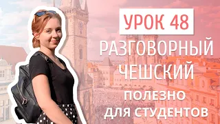 Урок 48. Разговорный чешский I Полезная информация для чешских студентов