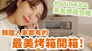 韓國人家都有的最美烤箱開箱！BALMUDA 百慕達蒸氣烤麵包機｜倫倫 LunLun
