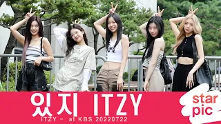 있지 '항상 매력이 있지!' [STARPIC ] / ITZY -  at KBS 20220722