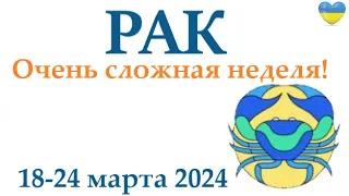 РАК ♋ 18-24 март 2024 таро гороскоп на неделю/ прогноз/ круглая колода таро,5 карт + совет👍