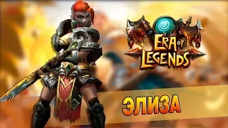 Era of Legends - Клан Единства II: Босс №4 -  Графиня Элиза