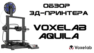 Обзор 3д-принтера Voxelab Aquila - Ender, опять ты?