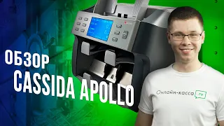 CASSIDA APOLLO: ОБЗОР СЧЕТЧИКА БАНКНОТ ФИНАНСОВОЙ ОРГАНИЗАЦИИ!