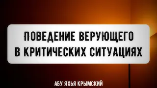 Правила поведения в критических ситуациях. Пятничная хутба 28.01.2022 || Абу Яхья Крымский