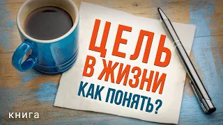 Цель в жизни. Как понять? Узнай как достичь любой цели в современном мире! Аудиокнига целиком