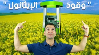 مافائدة أوكتان أعلى ( إيثانول )