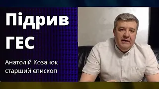 Підрив ГЕС та російська мова в Церкві - Анатолій Козачок, старший єпископ, хроніки війни 06.06.2023