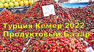 ТУРЦИЯ 2022 🇹🇷 ПРОДУКТОВЫЙ РЫНОК КЕМЕР ЦЕНЫ НА ПРОДУКТЫ