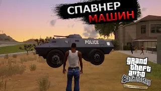 Как заспавнить любой автомобиль в GTA San Andreas Definitive Edition - ГТА Сан Андреас найти машину