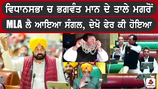 ਵਿਧਾਨਸਭਾ ਚ CM ਭਗਵੰਤ ਮਾਨ ਦੇ ਤਾਲੇ ਮਗਰੋਂ ਕਾਂਗਰਸੀ MLA ਲੈ ਆਇਆ ਸੰਗਲ, ਦੇਖੋ ਫੇਰ ਕੀ ਹੋਇਆ