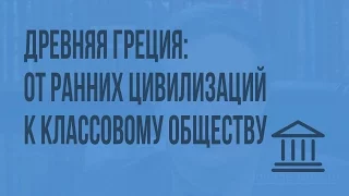 Древняя Греция: от ранних цивилизаций к классовому обществу. Видеоурок по Всеобщей истории 10 класс