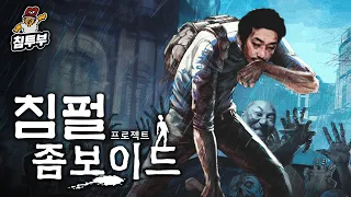 좀비 사태에서 살아남는 게임