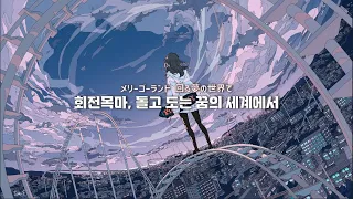 onelifecrew - 追憶メリーゴーランド  [가사/해석/번역/한글자막] 페어리 테일 엔딩 - 2