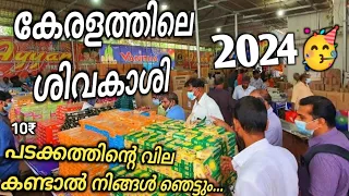 ഇത് Kerala ശിവകാശി.. വിലക്കുറവിൽ പടക്കം വേടിച്ചാലോ 🥰🧨...