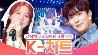 [뮤직뱅크 주간 차트 TOP10] 2024년 3월 4주 『K-차트』 순위ㅣ All Stages at Music Bank of KBS