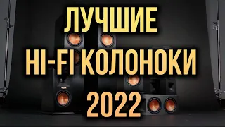 Лучшие HI-FI колонки 2022