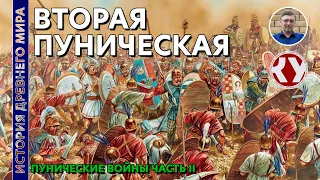 История Древнего мира. #45. Вторая пуническая война