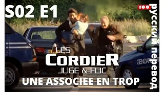 LES CORDIER JUGE ET FLIC | Семья Кордье. Сыщик и прокурор S2E1 UNE ASSOCIEE EN TROP HD