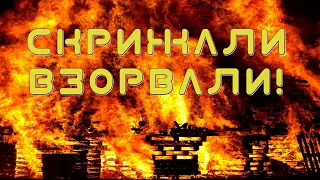 Скрижали взорвали