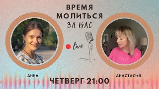 🔴 #18 Время молиться за вас с Анной Караевой & Анастасией Макаровой | Киев