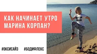 Утро Марины Корпан. Оксисайз и бодифлекс для похудения. Как похудеть быстро с Мариной Корпан?