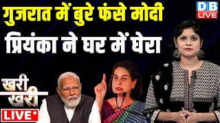 #khari_khari :Gujarat में बुरे फंसे मोदी -Priyanka Gandhi ने घर में घेरा | LokSabha Election #dblive