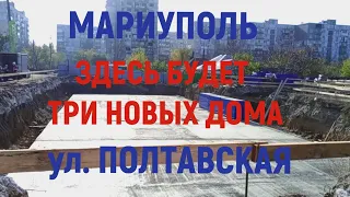 Мариуполь. Еще три новых дома в Левобережном районе ул.  ПОЛТАВСКАЯ 08.11.2023