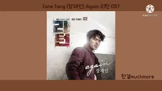 [1시간 듣기] Jane Jang (장재인) - Again 리턴 OST 1시간 듣기