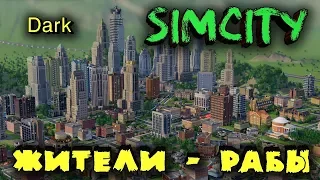 Таких городов вы еще не видели - SimCity - город мечты и выживание людей! Строим! - Город Грехов