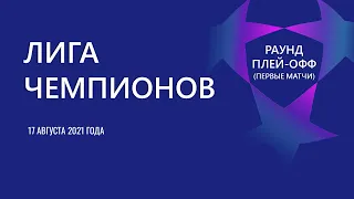 Лига Чемпионов. Обзор раунда плей-офф от 17 августа 2021г. Первые встречи.