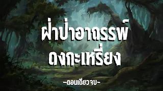 ฝ่าป่าอาถรรพ์ ดงกะเหรี่ยง (ตอนเดียวจบ)