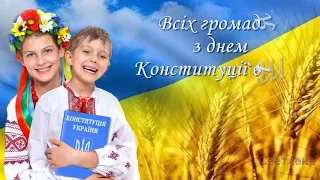 Привітання з Днем Конституції України! 28 червня - День Конституції.