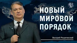 НОВЫЙ МИРОВОЙ ПОРЯДОК, Валерий Решетинский,  30 января 2022