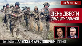 День двести двадцать седьмой. Беседа с @arestovych Алексей Арестович