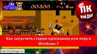 Как запустить старую программу или игру под Windows 7