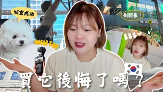 【韓國生活Vlog】 買了新相機卻後悔了？在Olive Young又不小心噴錢了💸最近發現的好用小物 l Cher is chercher