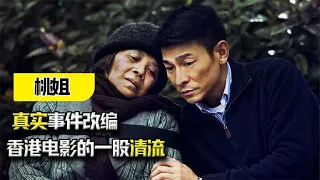 《桃姐》真实事件改编，评分8.3的良心之作，香港电影的一股清流