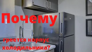 Почему греется корпус холодильника?