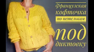 Французская кофточка - попетельный мастер-класс. How to knit a cardigan.