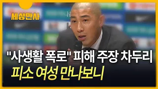 [세상만사] "사생활 폭로" 피해 주장 차두리…피소 여성 만나보니