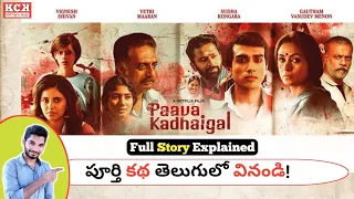 Paava Kadhaigal Explained In Telugu | Kadile Chitrala Kaburlu| Netflix Original Film